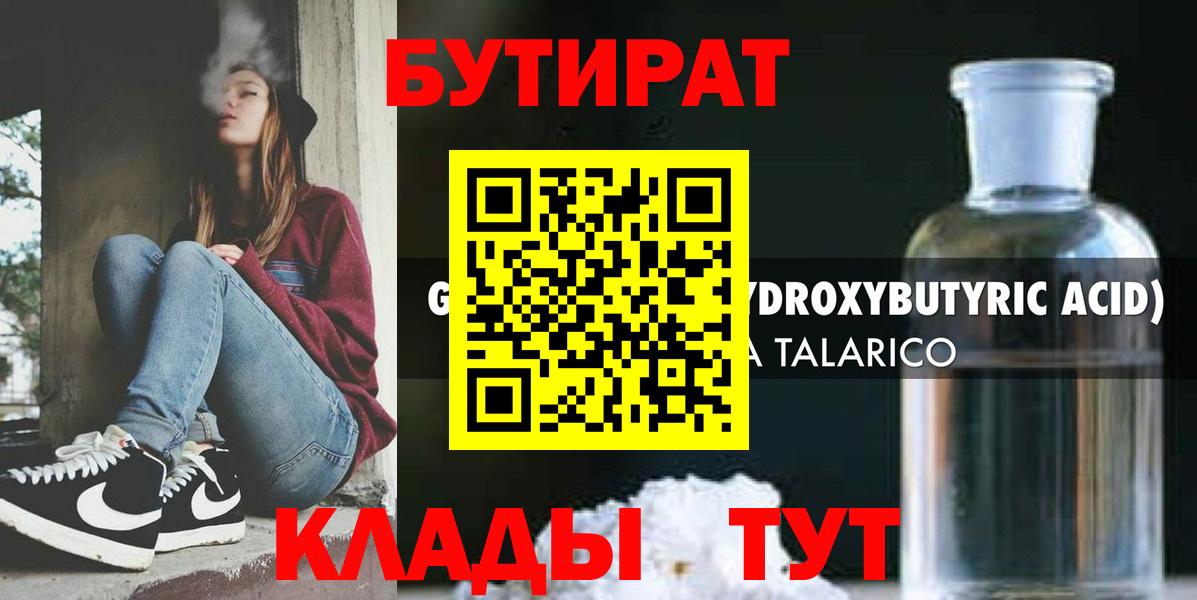 Бутират GHB  Вход с VPN  Бутират  Торжок 