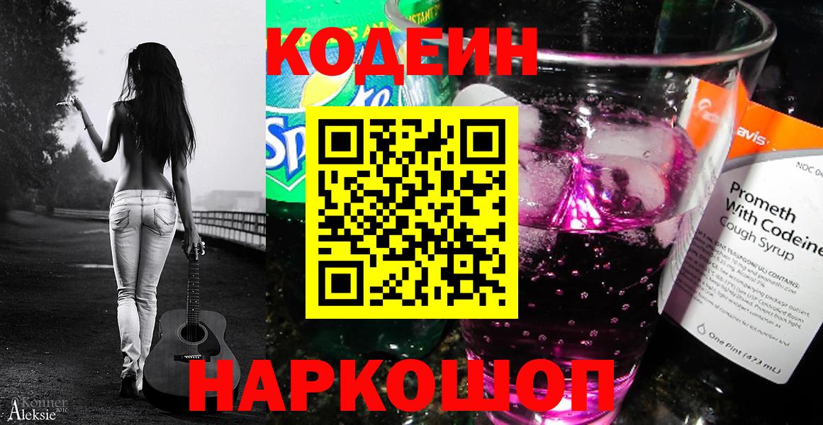 Торжок  Codein Purple Drank  Вход с VPN  Кодеиновый сироп Lean Purple Drank 